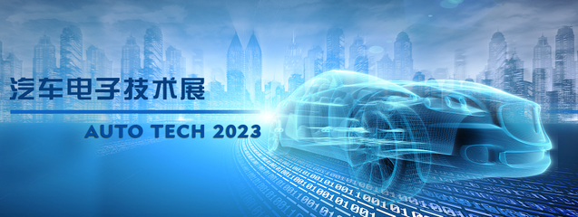 以汽车电子为翼,助推汽车行业发展--AUTO TECH 2023广州汽车电子展